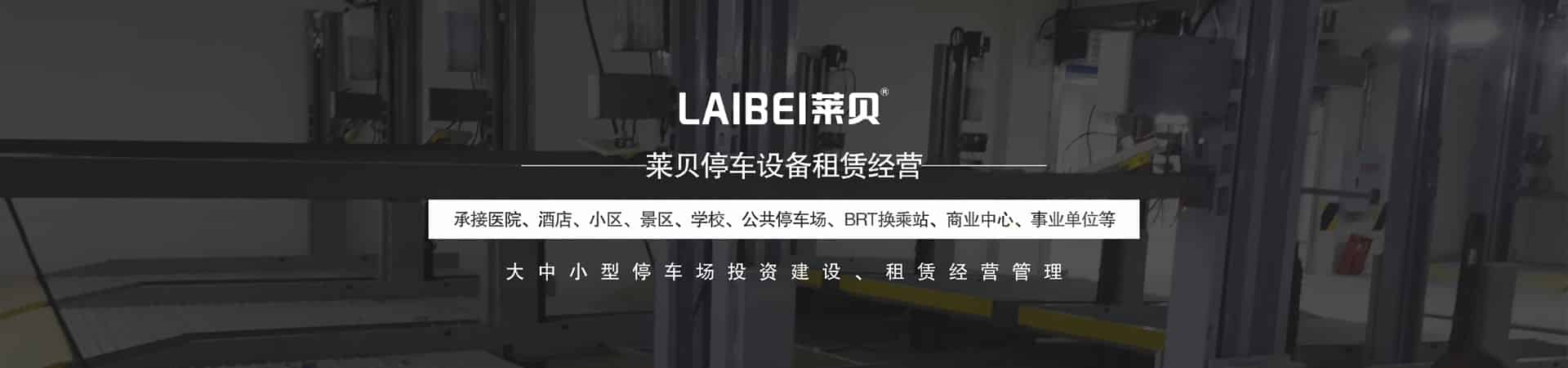 升降平移立體停車庫長租