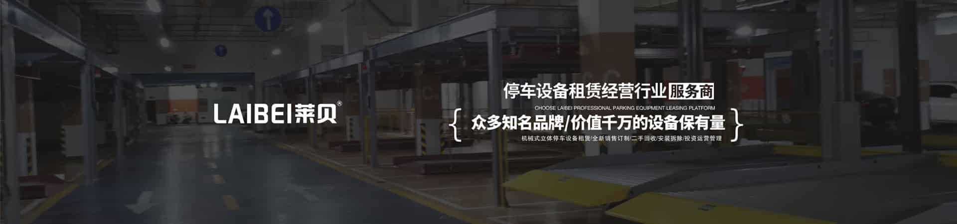 PSH升降平移機(jī)械車庫回購