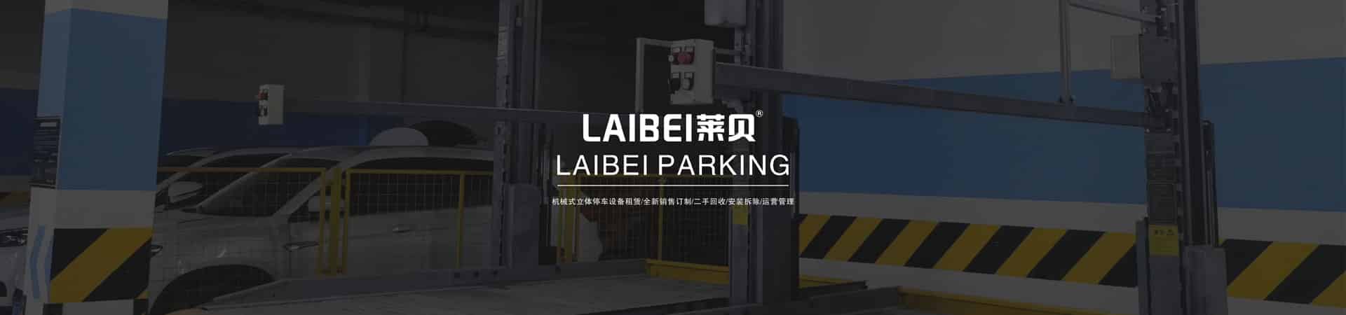 多層平面移動機(jī)械立體停車設(shè)備