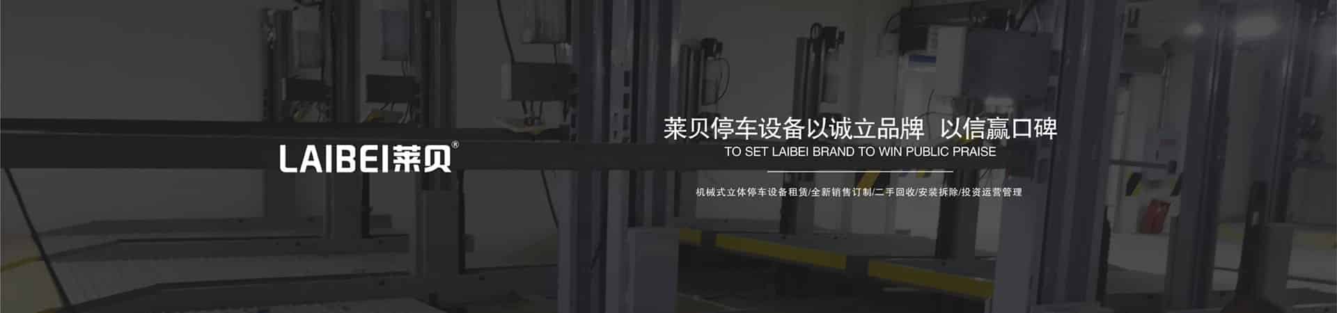 升降橫移立體停車設(shè)備