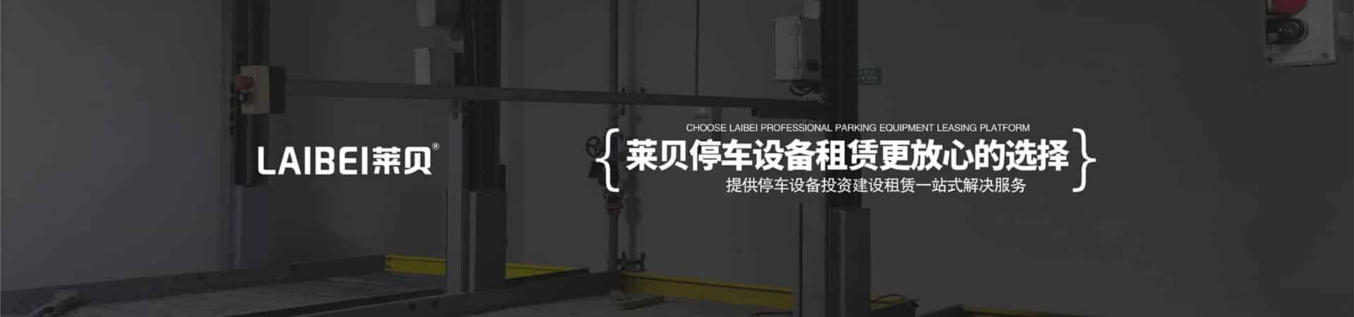 2層簡(jiǎn)易式停車設(shè)備過(guò)驗(yàn)收