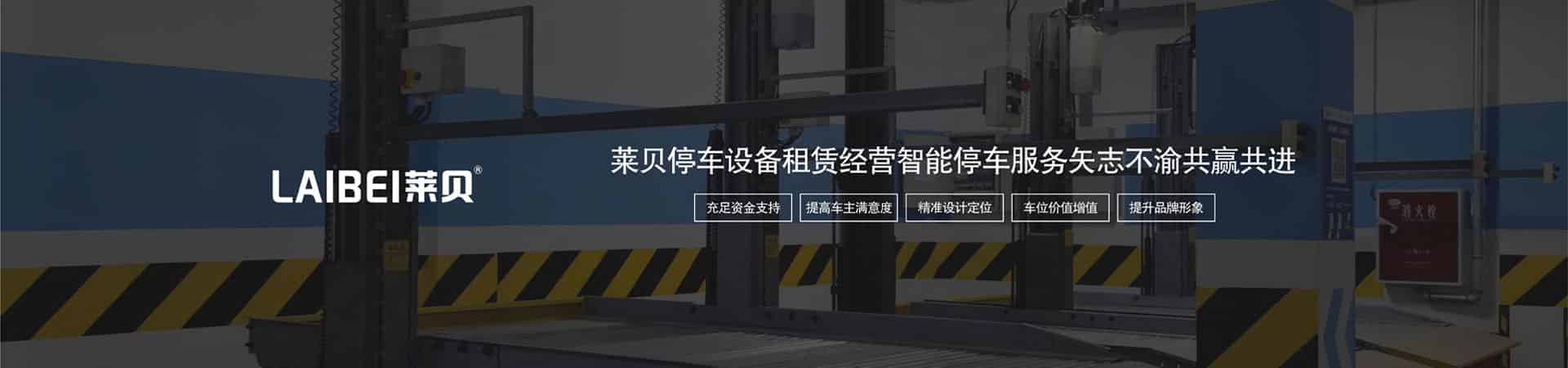 升降橫移式立體停車庫維保