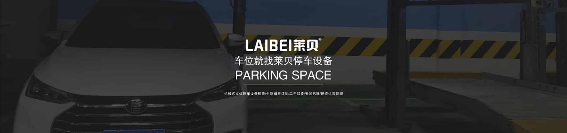 小區(qū)簡(jiǎn)易升降類立體車位