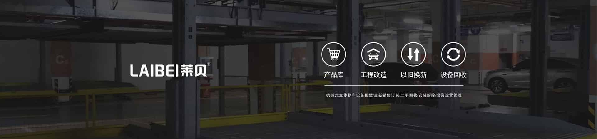 自動垂直升降式立體停車庫